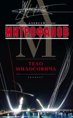 Скачать книгу Тело Милосовича автора Алексей Митрофанов