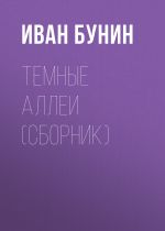 Скачать книгу Темные аллеи (сборник) автора Иван Бунин