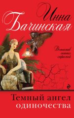 Скачать книгу Темный ангел одиночества автора Инна Бачинская