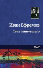 Скачать книгу Тень минувшего автора Иван Ефремов