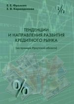 Скачать книгу Тенденции и направления развития кредитного рынка (на примере Иркутской области) автора Е. Кармадонова