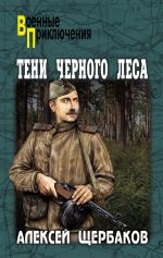 Скачать книгу Тени Черного леса автора Алексей Щербаков