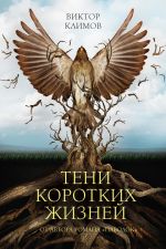 Скачать книгу Тени коротких жизней автора Виктор Климов