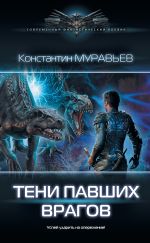 Скачать книгу Тени павших врагов автора Константин Муравьёв