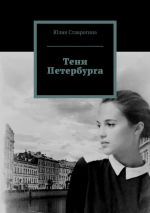 Скачать книгу Тени Петербурга автора Юлия Ставрогина