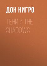 Скачать книгу Тени / The Shadows автора Дон Нигро