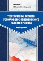 Скачать книгу Теоретические аспекты устойчивого экономического развития региона автора В. Лукьянов