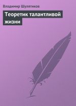 Скачать книгу Теоретик талантливой жизни автора Владимир Шулятиков