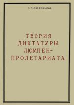 Скачать книгу Теория диктатуры люмпен-пролетариата автора Сергей Светуньков