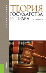 Скачать книгу Теория государства и права автора Виктор Кулапов