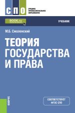 Скачать книгу Теория государства и права автора Михаил Смоленский