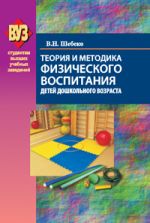 Скачать книгу Теория и методика физического воспитания детей дошкольного возраста автора Валентина Шебеко