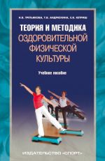 Скачать книгу Теория и методика оздоровительной физической культуры автора Татьяна Андрюхина