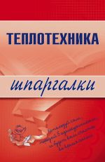 Скачать книгу Теплотехника автора Наталья Бурханова