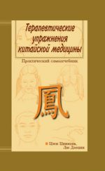 Скачать книгу Терапевтические упражнения китайской медицины автора Лю Даоцин