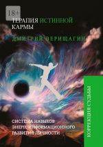 Скачать книгу Терапия истинной кармы автора Дмитрий Верищагин