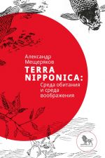 Скачать книгу Terra Nipponica: Среда обитания и среда воображения автора Александр Мещеряков