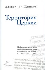 Скачать книгу Территория Церкви автора Александр Щипков