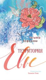 Скачать книгу Территория Евы автора Татьяна Алферова