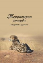 Скачать книгу Территория гепарда автора Владимир Андрианов