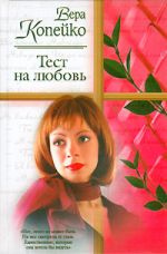 Скачать книгу Тест на любовь автора Вера Копейко