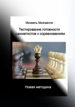 Скачать книгу Тестирование готовности шахматистов к соревнованиям автора Михаель Миккаелли