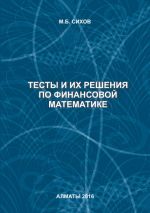 Скачать книгу Тесты и их решения по финансовой математике автора М. Сихов