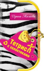 Скачать книгу Тетрис с холостяками автора Ирина Мазаева