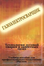 Скачать книгу Теxнология дуговой сварки в защитных газах автора Илья Мельников