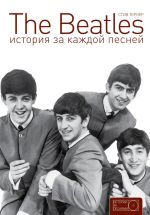 Скачать книгу The Beatles: история за каждой песней автора Стив Тернер