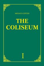 Скачать книгу «The Coliseum» (Колизей). Часть 1 автора Михаил Сергеев