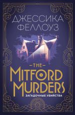 Скачать книгу The Mitford murders. Загадочные убийства автора Джессика Феллоуз