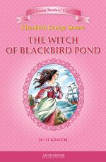 Скачать книгу The Witch of Blackbird Pond / Ведьма с пруда Черных Дроздов. 10-11 классы автора Элизабет Джордж Спир