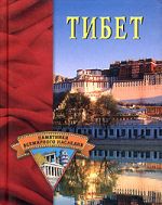 Скачать книгу Тибет автора Елена Грицак