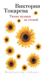 Скачать книгу Тихая музыка за стеной (сборник) автора Виктория Токарева