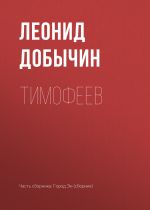 Скачать книгу Тимофеев автора Леонид Добычин