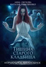 Скачать книгу Тишина старого кладбища автора Наталья Тимошенко