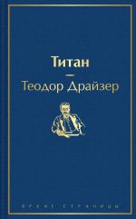 Скачать книгу Титан автора Теодор Драйзер