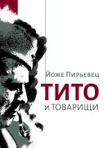 Скачать книгу Тито и товарищи автора Йоже Пирьевец