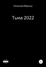Скачать книгу Тьма 2022 автора Николай Марчук