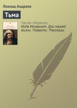 Скачать книгу Тьма автора Леонид Андреев