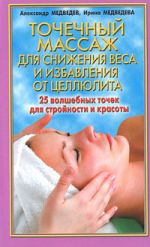Скачать книгу Точечный массаж для снижения веса автора Александр Медведев