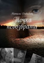 Скачать книгу Точка невозврата автора Натали Давыдова