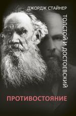 Скачать книгу Толстой и Достоевский: противостояние автора Джордж Стайнер