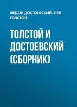 Скачать книгу Толстой и Достоевский (сборник) автора Лев Толстой