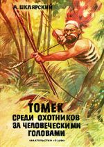 Скачать книгу Томек среди охотников за человеческими головами автора Альфред Шклярский