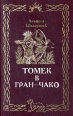 Скачать книгу Томек в Гран-Чако автора Альфред Шклярский