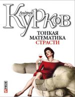 Скачать книгу Тонкая математика страсти (сборник) автора Андрей Курков