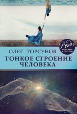 Скачать книгу Тонкое строение человека автора Олег Торсунов
