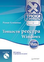 Скачать книгу Тонкости реестра Windows Vista. Трюки и эффекты автора Роман Клименко